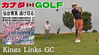 No-279【バンクーバー】拓大紅陵の応援を思い出しながらのラウンド Kings Links GC