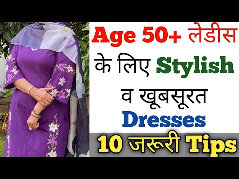 उम्र 50+ लेडीस के लिए Stylish व खूबसूरत सूट बनाने की Tips | Age 50+ Ladies के लिए  खूबसूरत Dresses |