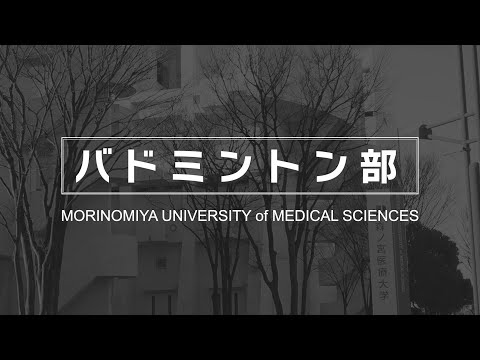 【バドミントン部】森ノ宮医療大学 部・サークル紹介動画