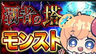 【モンスト】覇者【マルチ参加】