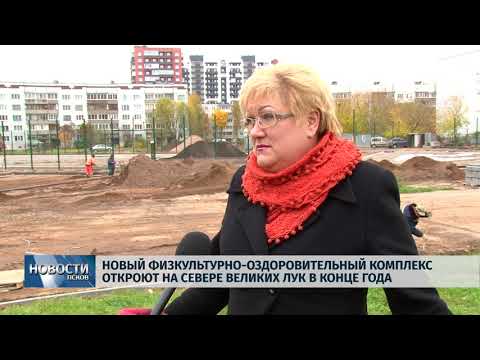  09.10.2019 / Новый физкультурно-оздоровительный комплекс откроют в Великих Луках