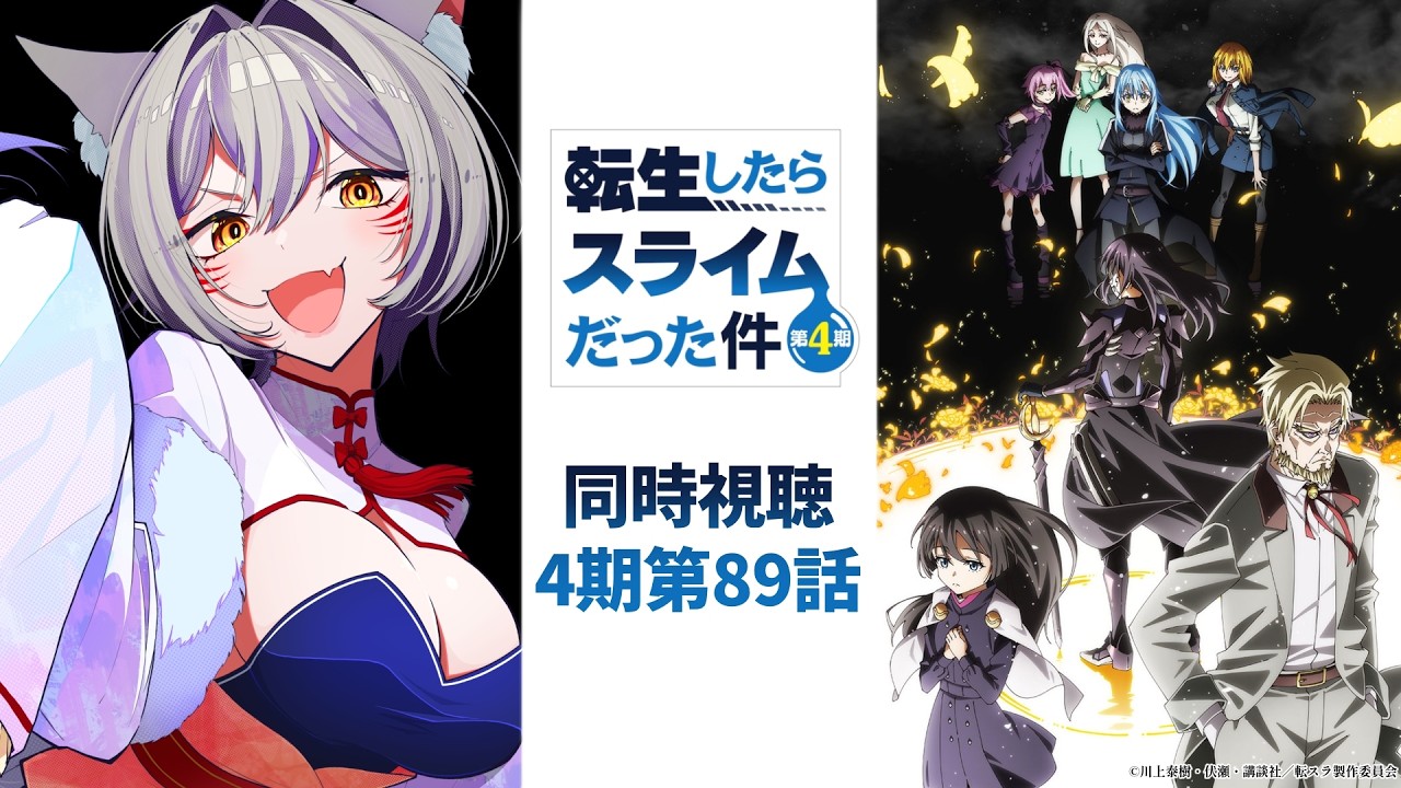 【同時視聴】『転生したらスライムだった件』4期第89話/ That Time I Got Reincarnated as a Slime Episode 89 【狐乃里しらほ】