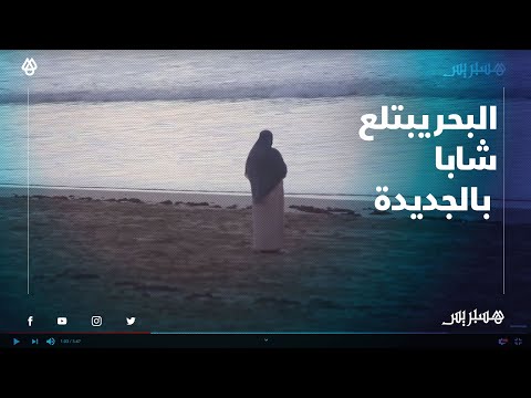 شاطئ سيدي بوزيد بالجديدة يبتلع شابا ويلتهم أحلامه والعائلة تنتظر خروج جثة ابنها الغارق