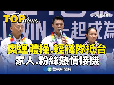奧運體操.輕艇隊抵台　家人.粉絲熱情接機