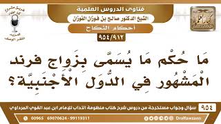 [912 -954] ما حكم ما يسمى بزواج فرند المشهور في الدول الأجنبية؟ - الشيخ صالح الفوزان image