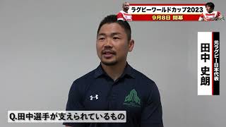 【W杯開幕まで50日🔥】「〜日本ラグビーを #支える人 🏉〜」3大会連続出場の日本のレジェンドSH #田中史朗 選手‼️