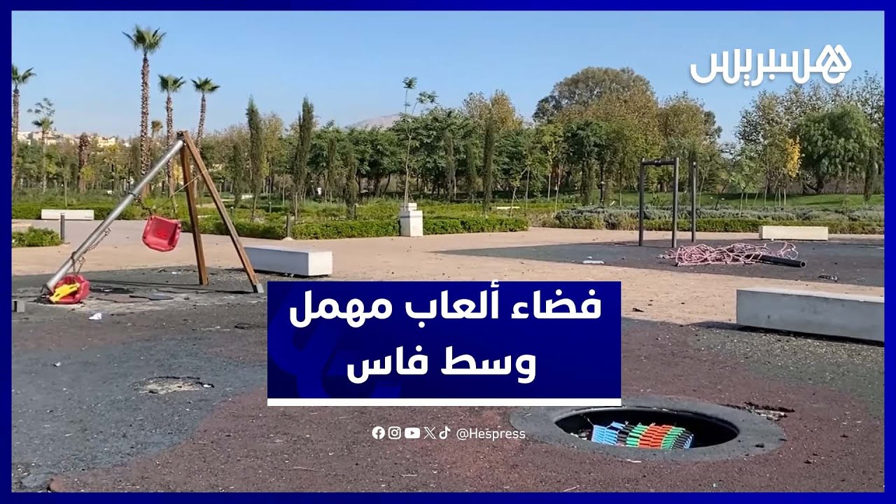 غياب الصيانة يترك فضاء ألعاب الأطفال بواد فاس في وضع كارثي thumbnail