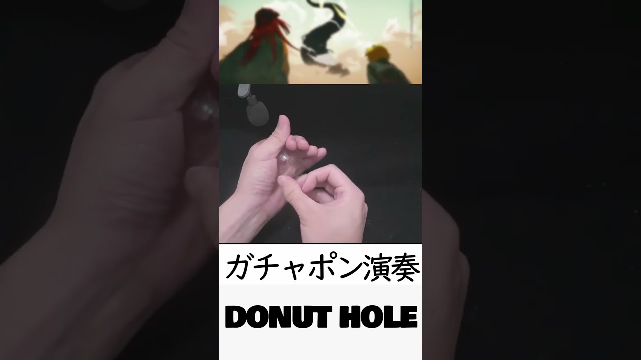 ガチャポンでドーナツホールを演奏してる生配信の切り抜き