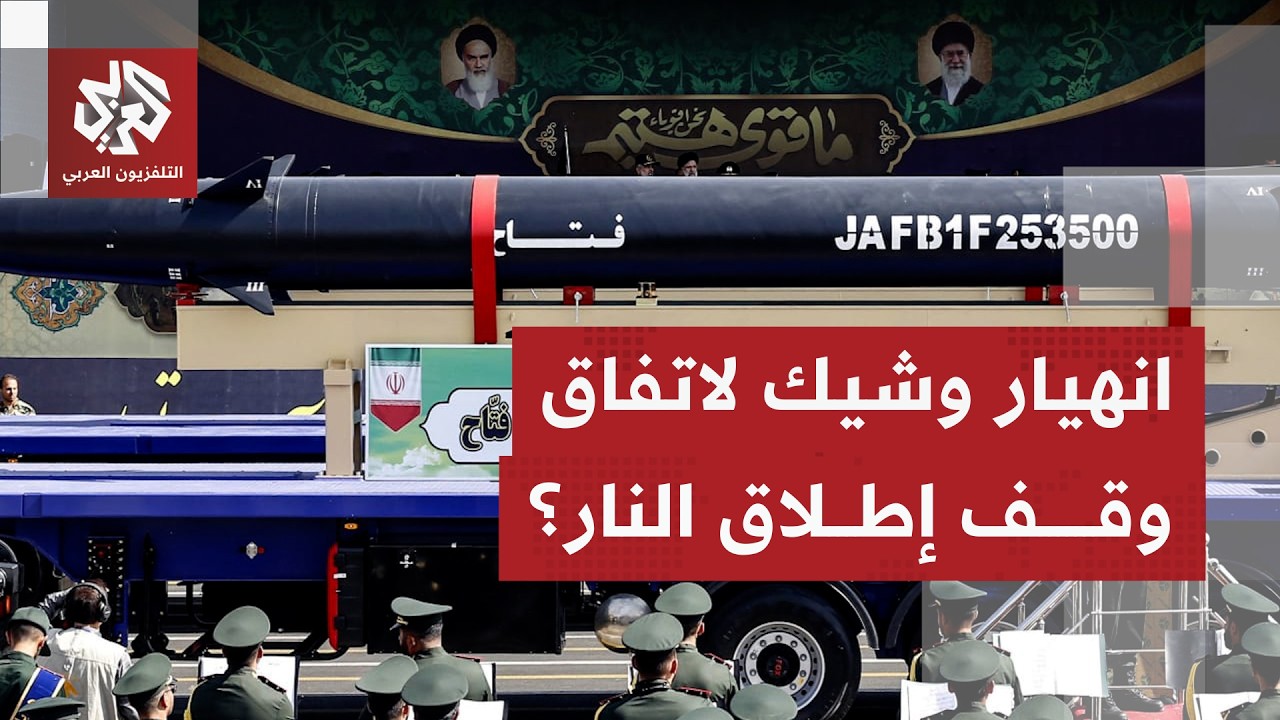 هل تنفذ إيران وعيدها وتنسحب من اتفاق وقف إطلاق النار بسبب العدوان الإسرائيلي