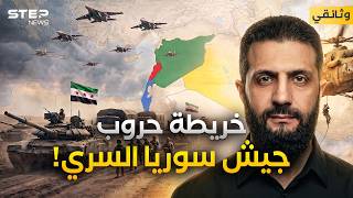 وثائقي: جيش سوري بدعم تركي سعودي.. هل يتجه إلى اليمن والجولان؟