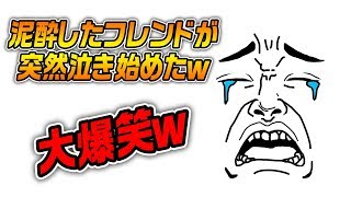 【PUBG】泥酔したフレンドが突然泣き始めたんだけどｗｗｗｗｗｗ