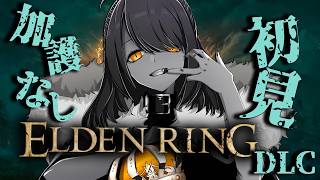 【初見プレイ】加護縛りで、初見エルデンリングDLCを攻略！#40【Elden Ring DLC】 #eldenring