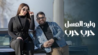 كلمات اغنية حرب حرب وليد العسل