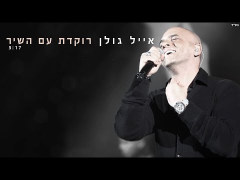 Video thumbnail for Rokedet Im Hashir - רוקדת עם השיר