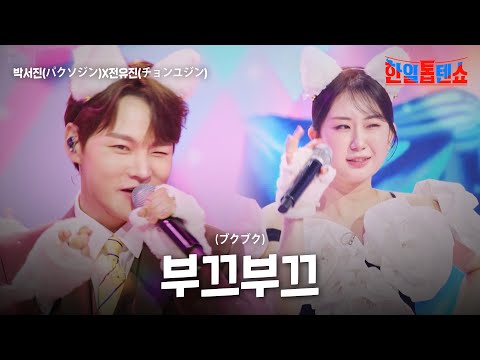 박서진(パクソジン)X전유진(チョンユジン) - 부끄부끄(ブクブク)｜한일톱텐쇼 53회