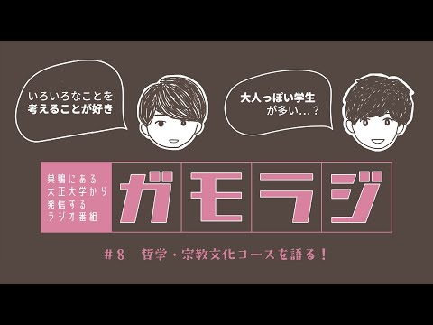 哲学・宗教文化コースを語る！ガモラジ#8