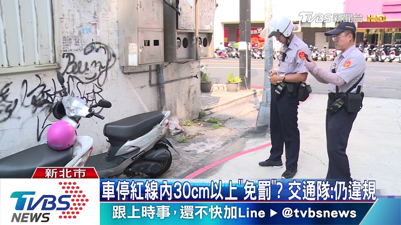 車停紅線內30cm以上「免罰」? 交通隊:仍違規