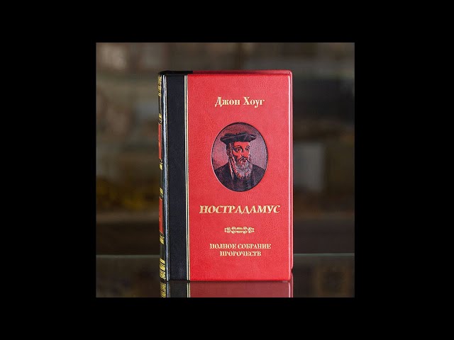 Вiдео Книга "Нострадамус. Полное собрание пророчеств" Джон Хоуг