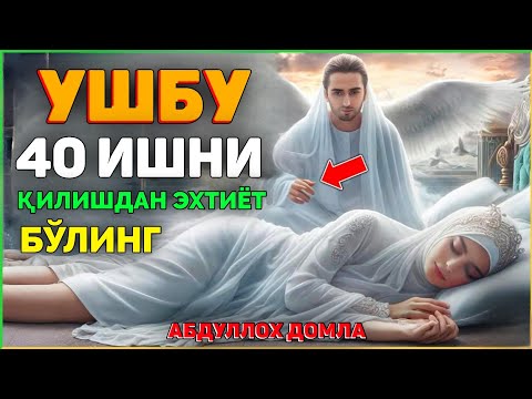 Ушбу 40 та ишни қилишдан эхтиёт бўлинг! ~Абдуллох Домла ~Abdulloh Domla #abdullohdomla #namoz #zikr
