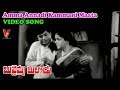 అమ్మ అన్నది కమ్మని మాట వీడియో సాంగ్ బ�