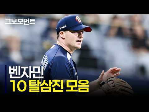 위닝샷 커브를 필두로 10K! 두산 벤자민의 마운드를 굳건히 지킨 삼진 퍼레이드 | 두산 vs 키움 | 9.22 | 크보모먼트 | KBO 야구 하이라이트