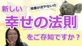 新しい幸せの法則とは？人生がうまくいかない原因はここにある？！