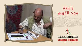 انتماء2020:توقيع وثيقة حق العودة:رابطة مجد الكروم