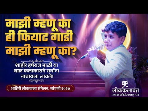 माझी म्हणू का ही फियाट गाडी माझी म्हणू का? | शाहीर हर्षराज माळी | वामनदादा कर्डक गीत | #folksong 