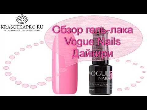 Обзор гель-лака Vogue Nails Дайкири