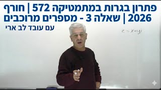 🎓 פתרון בגרות 572 חורף 2026 שאלה 3-מספרים מרוכבים.