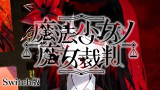 すべてを終わらせる裁判｜【Switch版】魔法少女ノ魔女裁判 #46