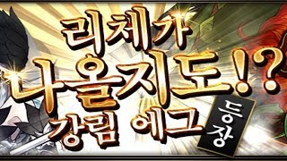[리체가 나올지도!? 에그] 대신에 영롱한 휘석 소재를 드리겠습니다.