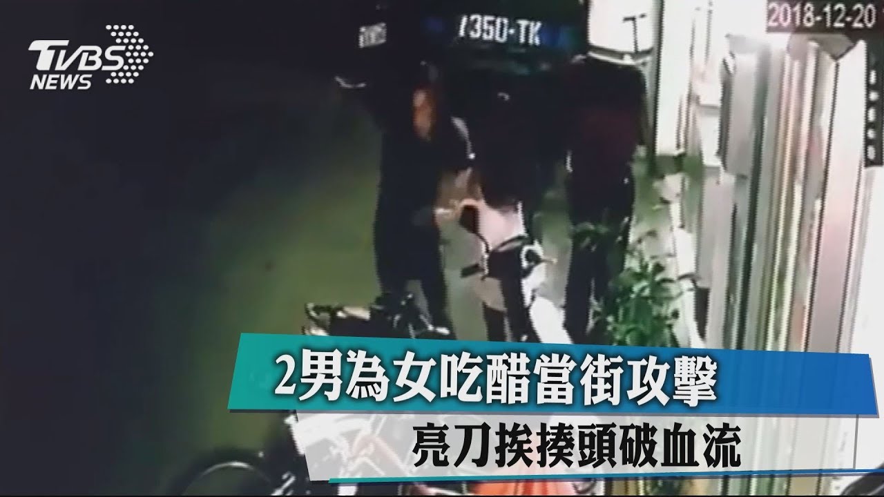 2男為女吃醋當街攻擊 亮刀挨揍頭破血流