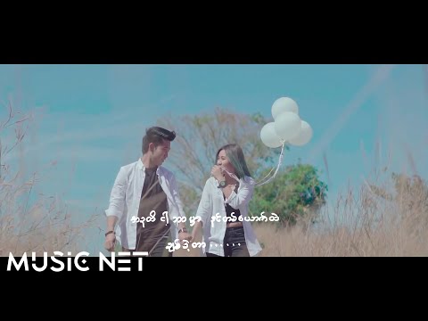ဇော်ကြီး၊မေမဒီ( Zaw Gyi , May Madi) - မင်းကိုငါချစ်တယ်