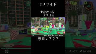 サメライドの謎2【スプラ３】#short #サメライド #スプラトゥーン3 #スプラ3