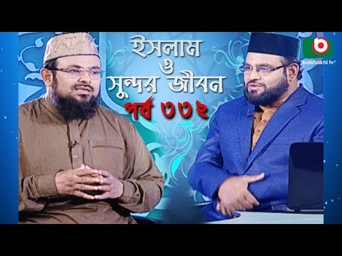 ইসলাম ও সুন্দর জীবন | Islamic Talk Show | Islam O Sundor Jibon | Ep - 332 | Bangla Talk Show