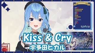 【星街すいせい】Kiss & Cry / 宇多田ヒカル【歌枠切り抜き】(2021/10/06) Hoshimachi Suisei