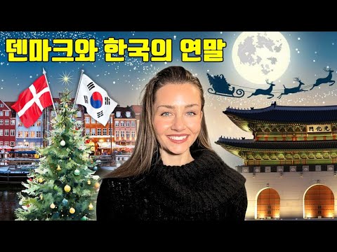 Christmas in Korea vs. Denmark🎄덴마크 여자의 두 문화가 섞인 연말