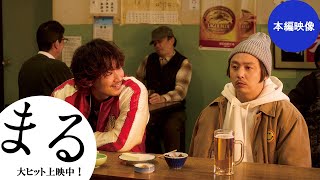 映画『まる』本編映像【大ヒット上映中】