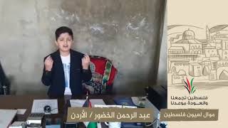 انتماء2020:موال لعيون فلسطين:عبد الرحمن الخضور:الأردن