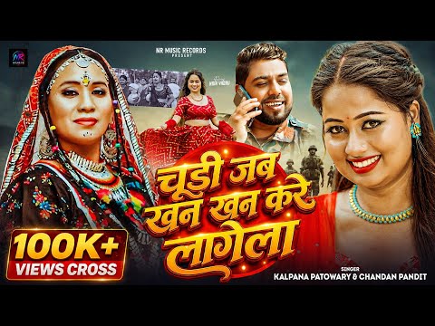 #Video - Chudi Jab Khan Khan Kare Lagela | #Kalapana Patowary | Chandan Pandit | #Feat NivaYadav