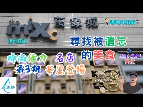 深圳萬象城 - 尋找被遺忘的美食 / 名店 華麗登場 / 時尚活力 第3期 / 地王.星薈 美食