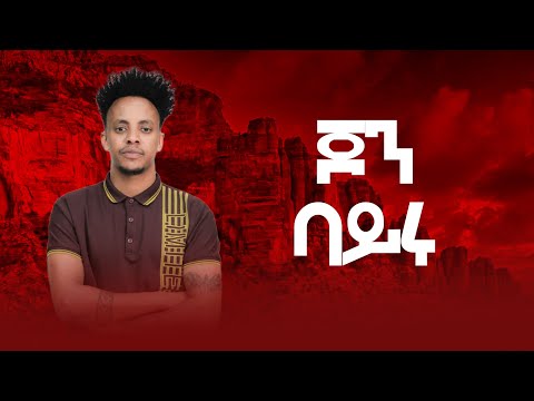 🛑 john bayru መድረክ - ጆን ባይሩ TEHAHE ( ተሓሐ ) New tigrigna Ethiopia  music 2023 MTV TIGRIGNA