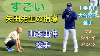 [分享] 矢田修指導山本由伸投球片段