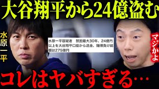 【衝撃】水原一平容疑者が大谷翔平から24億円盗んだ事件に衝撃を受けるレオザ【レオザ切り抜き】