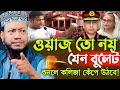 21 03 2025 Amir Hamza Waz ওয়াজ তো নয় যেন বুলেট Amir Hamza New 