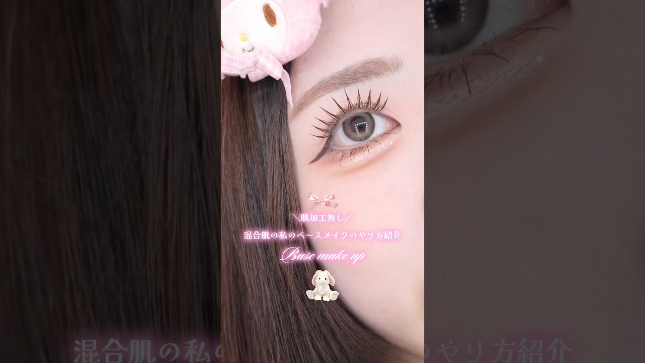 混合肌の私のベースメイク紹介💞#ベースメイク #混合肌 #makeup #メイク #イエベ