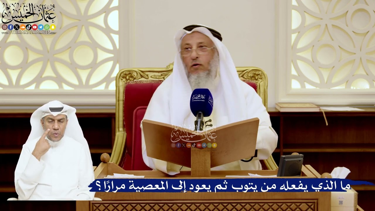 167- ما الذي يفعله من يتوب ثم يعود إلى المعصية مراراً؟ - عثمان الخميس