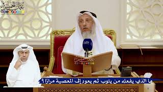 167- ما الذي يفعله من يتوب ثم يعود إلى المعصية مراراً؟ - عثمان الخميس