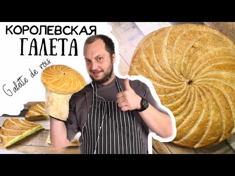 Galette de Rois 👑 Королевская Галета 👑 Каталонский пирог с миндальным кремом 👑 Галета волхвов